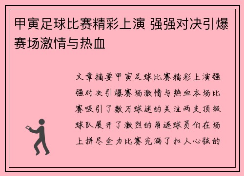 甲寅足球比赛精彩上演 强强对决引爆赛场激情与热血