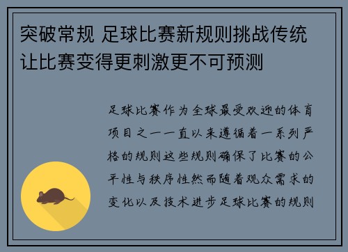 突破常规 足球比赛新规则挑战传统 让比赛变得更刺激更不可预测