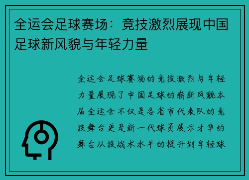 全运会足球赛场：竞技激烈展现中国足球新风貌与年轻力量
