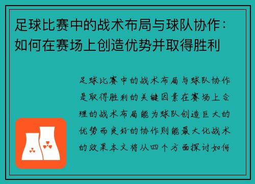 足球比赛中的战术布局与球队协作：如何在赛场上创造优势并取得胜利