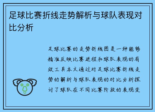 足球比赛折线走势解析与球队表现对比分析