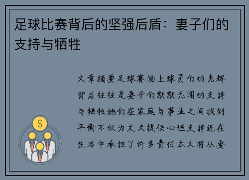 足球比赛背后的坚强后盾：妻子们的支持与牺牲