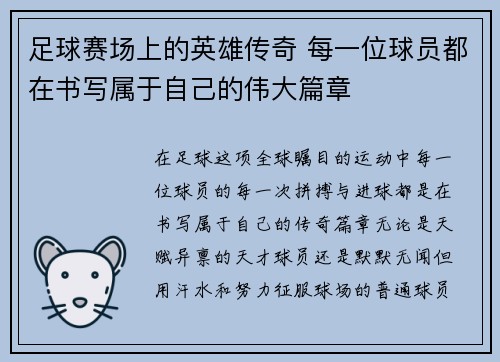 足球赛场上的英雄传奇 每一位球员都在书写属于自己的伟大篇章