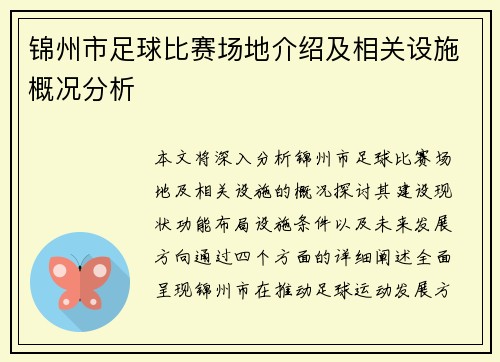 锦州市足球比赛场地介绍及相关设施概况分析
