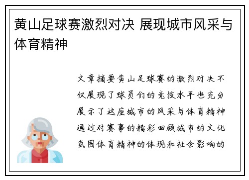黄山足球赛激烈对决 展现城市风采与体育精神
