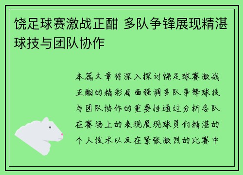 饶足球赛激战正酣 多队争锋展现精湛球技与团队协作