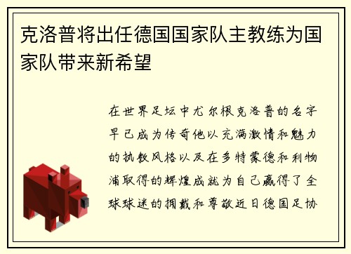克洛普将出任德国国家队主教练为国家队带来新希望