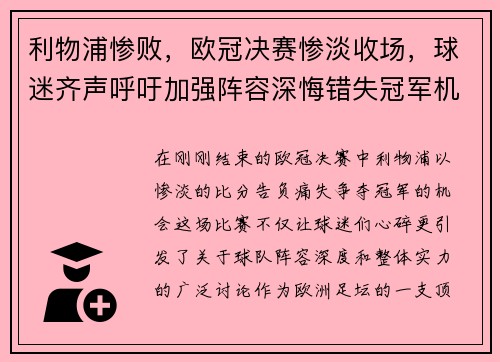 利物浦惨败，欧冠决赛惨淡收场，球迷齐声呼吁加强阵容深悔错失冠军机会