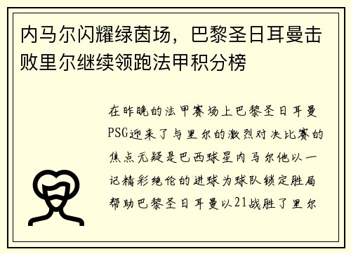 内马尔闪耀绿茵场，巴黎圣日耳曼击败里尔继续领跑法甲积分榜