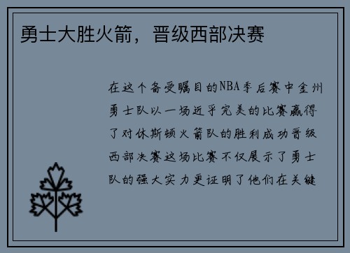 勇士大胜火箭，晋级西部决赛