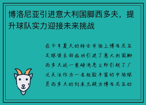 博洛尼亚引进意大利国脚西多夫，提升球队实力迎接未来挑战