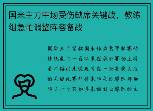 国米主力中场受伤缺席关键战，教练组急忙调整阵容备战