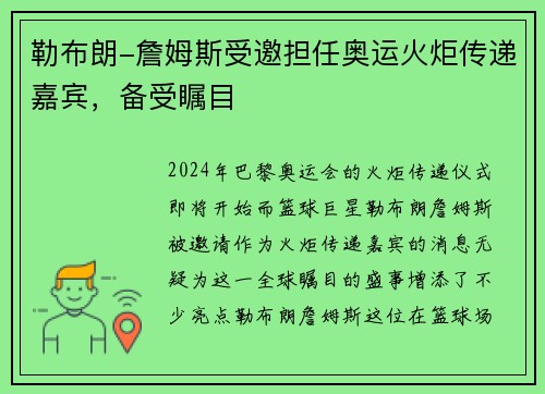 勒布朗-詹姆斯受邀担任奥运火炬传递嘉宾，备受瞩目
