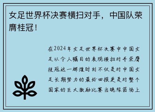 女足世界杯决赛横扫对手，中国队荣膺桂冠！