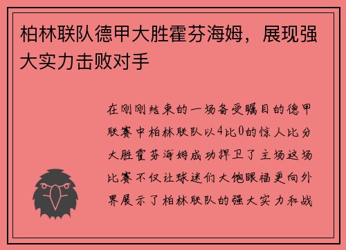 柏林联队德甲大胜霍芬海姆，展现强大实力击败对手