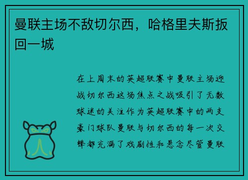 曼联主场不敌切尔西，哈格里夫斯扳回一城