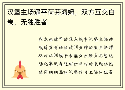 汉堡主场逼平荷芬海姆，双方互交白卷，无独胜者