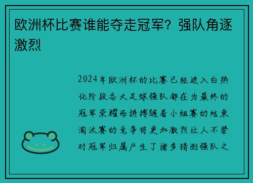 欧洲杯比赛谁能夺走冠军？强队角逐激烈