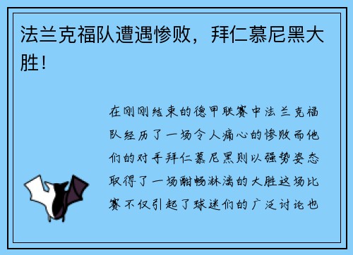 法兰克福队遭遇惨败，拜仁慕尼黑大胜！