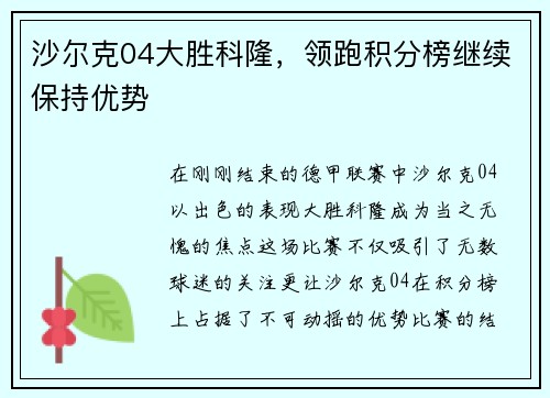 沙尔克04大胜科隆，领跑积分榜继续保持优势