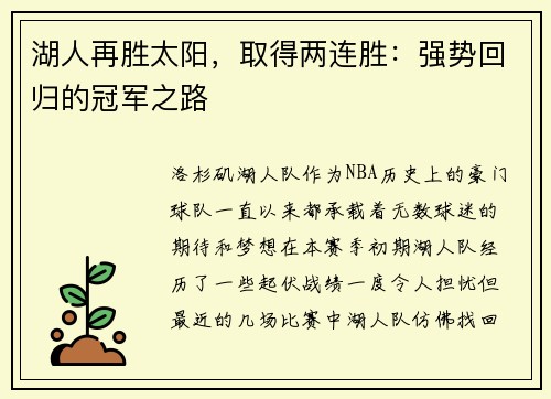 湖人再胜太阳，取得两连胜：强势回归的冠军之路