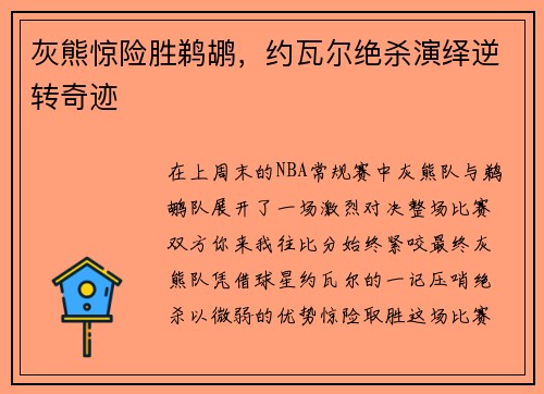灰熊惊险胜鹈鹕，约瓦尔绝杀演绎逆转奇迹