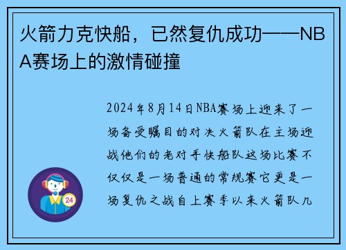 火箭力克快船，已然复仇成功——NBA赛场上的激情碰撞