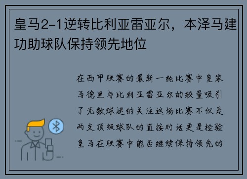 皇马2-1逆转比利亚雷亚尔，本泽马建功助球队保持领先地位