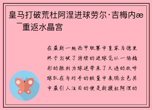 皇马打破荒杜阿涅进球劳尔·吉梅内斯重返水晶宫