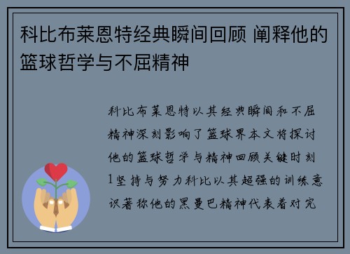 科比布莱恩特经典瞬间回顾 阐释他的篮球哲学与不屈精神