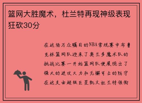 篮网大胜魔术，杜兰特再现神级表现狂砍30分