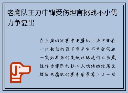 老鹰队主力中锋受伤坦言挑战不小仍力争复出