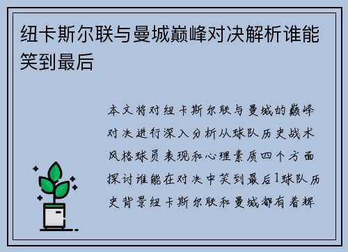 纽卡斯尔联与曼城巅峰对决解析谁能笑到最后