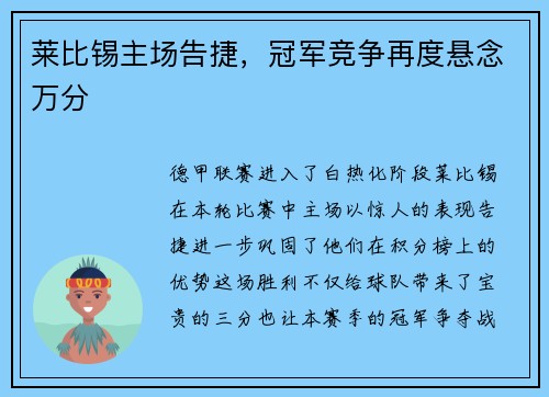 莱比锡主场告捷，冠军竞争再度悬念万分