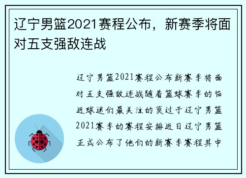 辽宁男篮2021赛程公布，新赛季将面对五支强敌连战