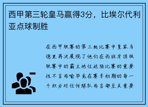 西甲第三轮皇马赢得3分，比埃尔代利亚点球制胜
