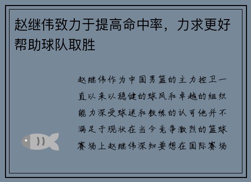 赵继伟致力于提高命中率，力求更好帮助球队取胜