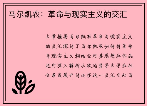 马尔凯农：革命与现实主义的交汇