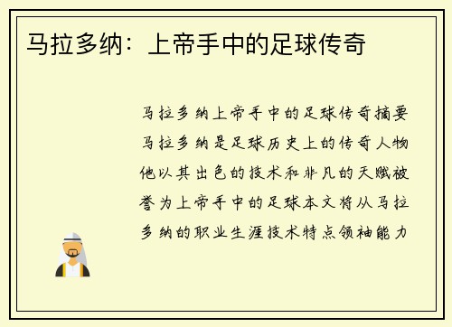 马拉多纳：上帝手中的足球传奇