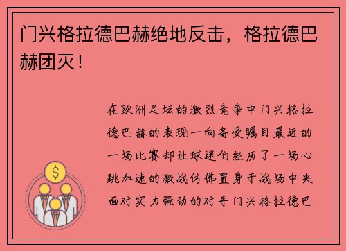 门兴格拉德巴赫绝地反击，格拉德巴赫团灭！