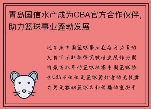 青岛国信水产成为CBA官方合作伙伴，助力篮球事业蓬勃发展