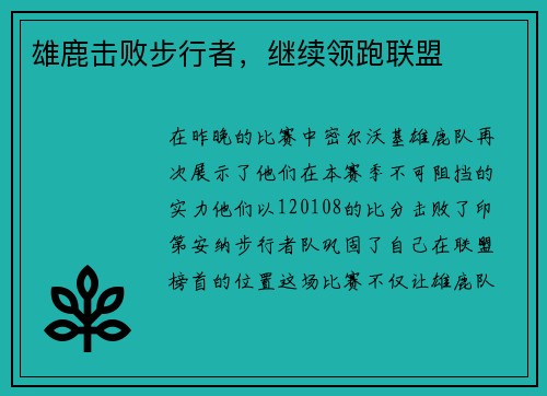 雄鹿击败步行者，继续领跑联盟