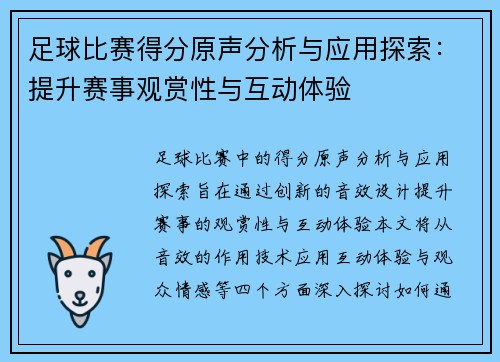 足球比赛得分原声分析与应用探索：提升赛事观赏性与互动体验