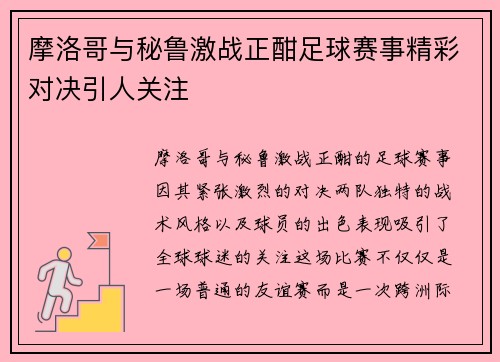 摩洛哥与秘鲁激战正酣足球赛事精彩对决引人关注