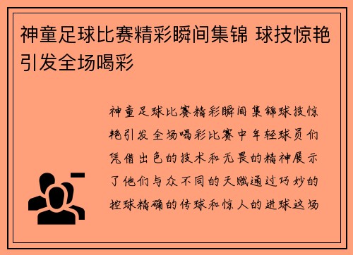 神童足球比赛精彩瞬间集锦 球技惊艳引发全场喝彩