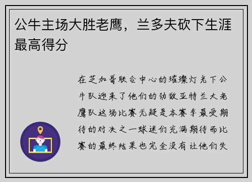 公牛主场大胜老鹰，兰多夫砍下生涯最高得分
