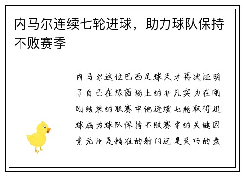 内马尔连续七轮进球，助力球队保持不败赛季