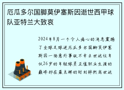 厄瓜多尔国脚莫伊塞斯因逝世西甲球队亚特兰大致哀