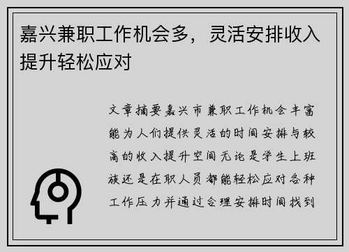 嘉兴兼职工作机会多，灵活安排收入提升轻松应对