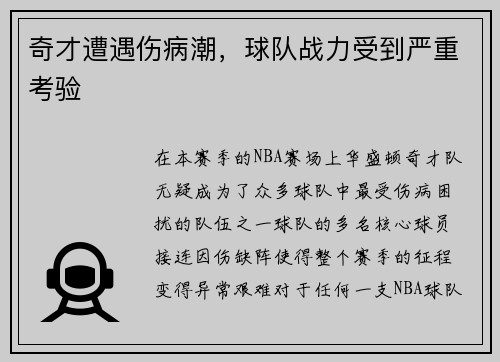 奇才遭遇伤病潮，球队战力受到严重考验
